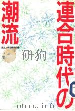 连合时代の潮流（昭和61年03月 PDF版）