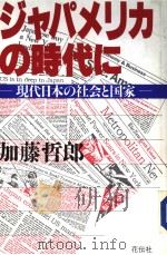 ジャパメリカの时代に  现代日本の社会と国家（1988年07月第1版 PDF版）