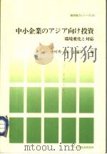 中小企业のアジア向け投资:环境变化と对応 1986年01月 PDF电子版封面 中村秀一郎 小池洋一编
