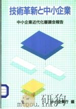 技术革新と中小企业  中小企业近代化審议会报告（昭和60年02月 PDF版）