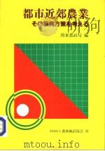 都市近郊农业 その振兴方策を孝ぇゐ 昭和60年06月 PDF电子版封面 关东农政局编