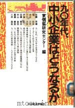 90年代，中小企业はどぅなゐか（1990年08月 PDF版）