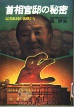 首相官邸の秘密：记者取材の裹侧から（昭和56年06月 PDF版）