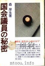 国会议员の秘密（昭和57年08月 PDF版）