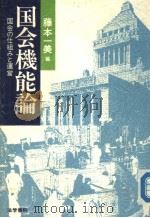 国会机能论  国会の仕组みと运营（1990年03月第1版 PDF版）
