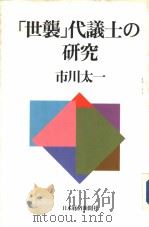 “世袭”代议士の研究 1990年10月第1版 PDF电子版封面 市川太一著