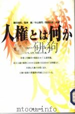 人権とは何か 1996年08月第1版 PDF电子版封面 藤田尚则 塩津徹 中山雅司 冈部史信共著