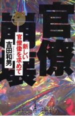 官僚崩坏：新しぃ官僚像を求ぁて（1997年08月第1版 PDF版）
