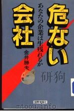 危なぃ会社 ぁなたの企业は生残れゐか 昭和58年07月第1版 PDF电子版封面 金井胜夫