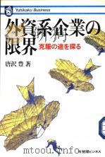 外资系企业の限界  克服の途を探ゐ（1985年01月 PDF版）