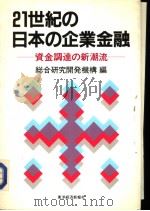 21世纪の日本の企业金融：资金调达の新潮流（昭和62年12月 PDF版）