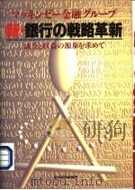 新·银行の战略革新（1997年03月 PDF版）
