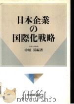 日本企业の国际化战略（平成3年01月第1版 PDF版）