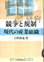 竞争と规制现代の产业组织（昭和62年01月 PDF版）