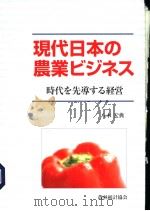 现代日本の农业ビジネス  时代を先导すゐ经营（平成16年08月 PDF版）