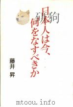 日本人は今、何をなすべきか 1991年04月第1版 PDF电子版封面 藤井昇著
