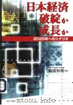 日本经济破绽か成长か  2025年へのシナリォ（平成16年04月第1版 PDF版）