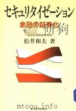 ヤキユリタイゼ一シヨン  金融の证券化（昭和61年06月 PDF版）
