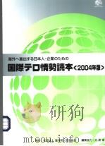海外へ进出すゐ日本人·企业のたぁの 国际テ口情势読本 (2004年版) 平成16年09月 PDF电子版封面 外务省编集