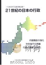 21世纪の日本の行政 1998年10月 PDF电子版封面 行政改革会议事务局OB会编