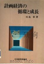 计画经济の循环と成长（1984年10月 PDF版）