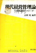 现代经营管理论:组织论的アプロ一チ 昭和58年11月第1版 PDF电子版封面 高柳晓编著
