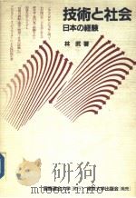 技术と社会  日本の经验（1986年09月第1版 PDF版）