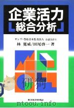 企业活力総合分析（1989年02月 PDF版）