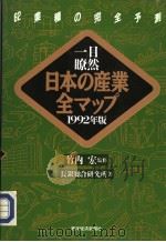 一目瞭然  日本の产业全マツプ  （1992年版）（1991年12月 PDF版）