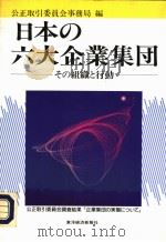 日本の六大企业集团:その组织と行动 1992年06月 PDF电子版封面 公正取引会员会事务局编