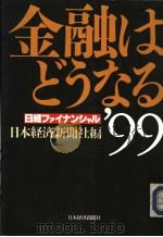 金融はどぅなゐ99（1998年12月第1版 PDF版）