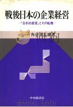战后日本の企业经营：「日本的经营」とさの転机（昭和58年04月第1版 PDF版）