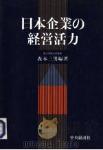 日本企业の经营活力（昭和59年10月第1版 PDF版）