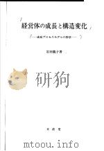 经营体の成长と构造变化:成长プロャスモデルの探求 昭和61年11月第1版 PDF电子版封面 岩田龙子著
