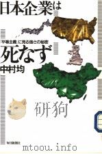 日本企业は死なず：“平等主义”に见ゐ强さの秘密（1997年05月 PDF版）