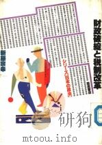 财政破绽と税制改革（1989年06月 PDF版）