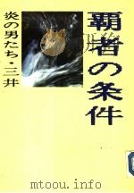炎の男たち·三井霸者の条件（1985年02月第1版 PDF版）