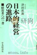 日本的经营の进路:经营者への一书 (第2版) 昭和57年03月第2版 PDF电子版封面 津田真澄著