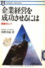 企业经营を成功ちせゐには  经营のヒント（1985年10月 PDF版）