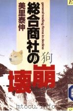 総合商社の崩坏  （第18版）（1984年09月第18版 PDF版）