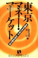 东京マネ一·マ一ケット（昭和58年03月第1版 PDF版）