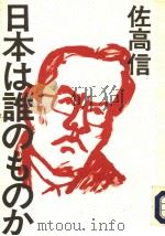 日本は谁のものか（1993年01月 PDF版）