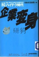 続·ハィテ时代 企业変身 昭和59年12月第1版 PDF电子版封面 日经产业新闻编