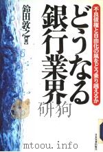 どぅなゐ银行业界（1993年02月第1版 PDF版）