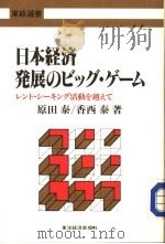 日本经济  发展のビッグ·ゲ一ム（昭和62年11月 PDF版）