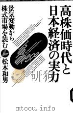 高株価时代と日本经济の実力:景気变动から株式市场を読む 1989年09月第1版 PDF电子版封面 松本和男著