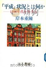 “平成”状况とは何か:1990年代を生きゐ 1990年04月第1版 PDF电子版封面 岸本重陈