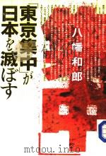 “东京集中”が日本を滅ぼす（昭和62年09月 PDF版）