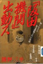“阪田机关”出动ス  知られぢゐ对支课报工作の内幕   平成元年12月  PDF电子版封面    熊野三平著 