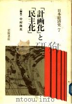 日本经济史  7  “计画化”と“民主化”（1989年01月 PDF版）